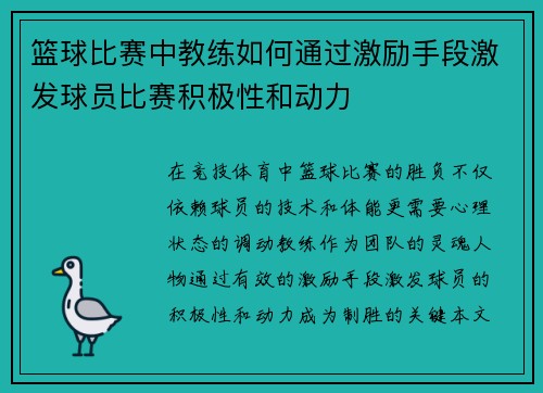 篮球比赛中教练如何通过激励手段激发球员比赛积极性和动力