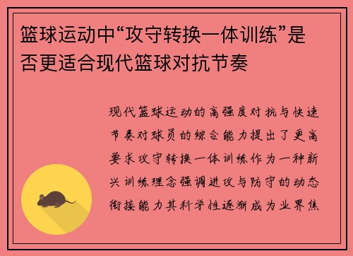 篮球运动中“攻守转换一体训练”是否更适合现代篮球对抗节奏