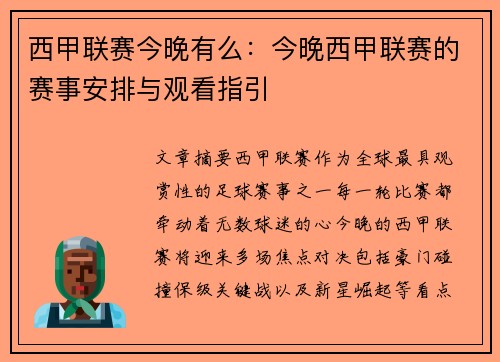 西甲联赛今晚有么：今晚西甲联赛的赛事安排与观看指引